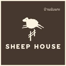 Sheep House บ้านนับแกะ, hotel in Ban Don Rak