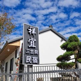 祥宜三合院, hotel em Guoxing