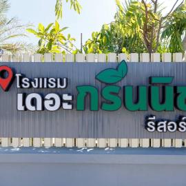 โรงแรม เดอะกรีนนิช รีสอร์ท, hotel en Surin