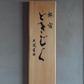旅宿ときじくTokijiku, Hotel in Nachikatsuura