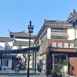 可可酒店苏州十全街三元坊地铁站店, Hotel in Suzhou