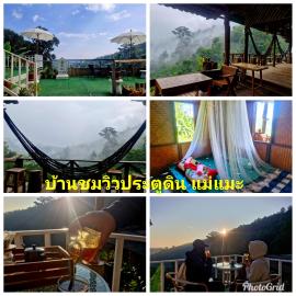 บ้านชมวิวประตูดิน แม่แมะ