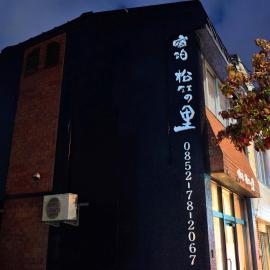 一棟貸しの宿　松江の里, hotel in Matsue