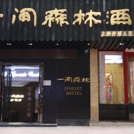 一间森林酒店上海外滩南京东路步行街店