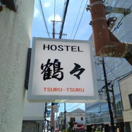 Hostel 鶴々、新宮市のホテル