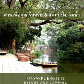 สวนเพื่อคุณ รีสอร์ทแอนด์แคมป์ปิ้ง, hotel in Ban Don Wan