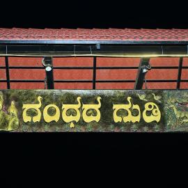 GandhadaGudi Nature Retreat, hotel in Bangalore