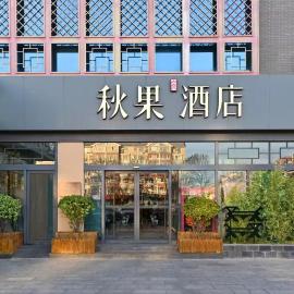 秋果酒店 北京颐和园店