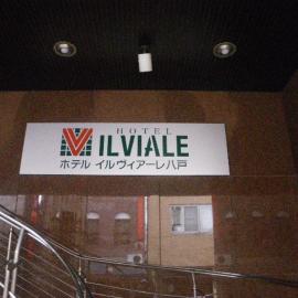 Hotel Il Viale Hachinohe