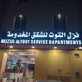 شقق نزل التوت للشقق المخدومة, Hotel in Al Kharj