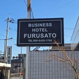 우레시노에 위치한 호텔 business hotel furusatoビジネスホテルふるさと