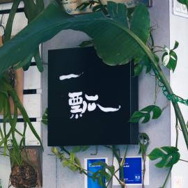 一瓢民宿