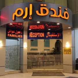 فندق منازل ارم للضيافة السياحي, hotelli Al Mikhlafissa