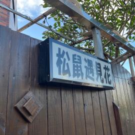 松鼠遇見花, hotell i Hengchun Old Town