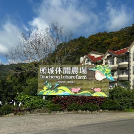 Tou-Cheng Leisure Farm Hotel, hotel in Toucheng