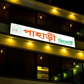 Pahari Resort, Hotel in Srimangal