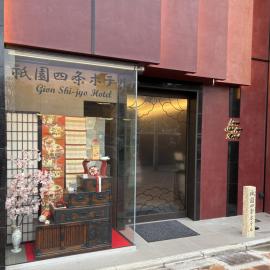 祇園四条ホテル
