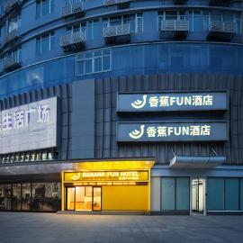 香蕉Fun酒店福田保税区店