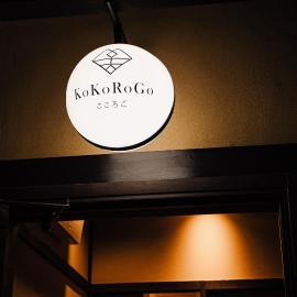 KoKoRoGo-心呉京町家-こころご-京都-大宮一棟貸し京町家