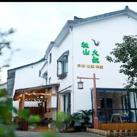 杭州秋山大叔民宿