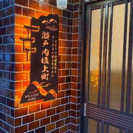 瀬戸内塩上町, hotel di Sambanchō