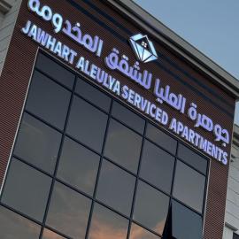 جوهرة العليا للشقق المخدومة