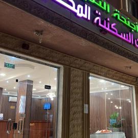 أجنحة ألتميز ألفرع الاول المخدومة, hotel a Al Majmaah