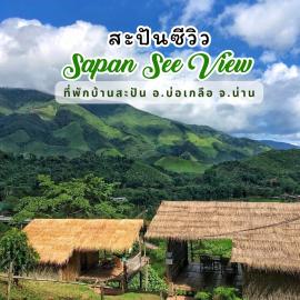 สะปันซีวิว ที่พักบ้านสะปัน บ่อเกลือ น่าน