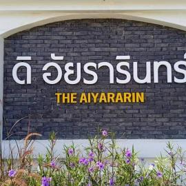 ดิ อัยรารินทร์ รีสอร์ท