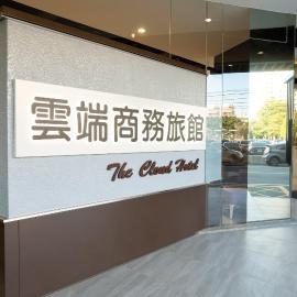The Cloud Hotel – hotel w mieście Zhubei