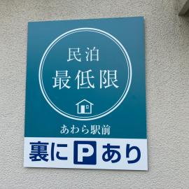 芦原温泉駅から徒歩5分の1棟貸切民泊 最低限芦原温泉駅前, hotell i Awara