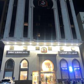 فندق درة المحبس
