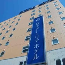 白子ストーリアホテル