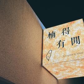 楠得有閒, hotel di Nanxi