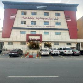 شقق مقصورة نجد المخدومة, hôtel à Riyad