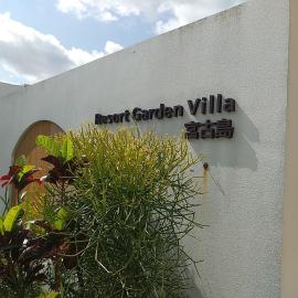 Resort Garden Villa 宮古島