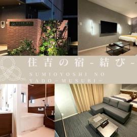 住吉の宿 結び Sumiyoshi No Yado MUSUBI
