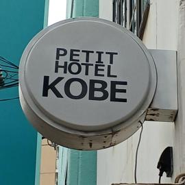 Petit hotel Kobe