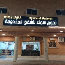 نجوم سماء للشقق المخدومة, hotel in Al Quway‘īyah