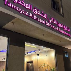 التميز للشقق فرع ثاني المخدومة, hotel a Al Majmaah