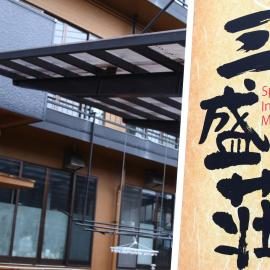 三盛荘, hotel in Yamanakako
