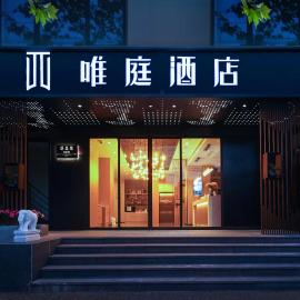 唯庭酒店上海人民广场地铁站长征医院店