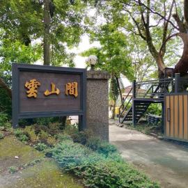 Yunshanjian B&B, hotel sa Taimali
