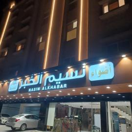 أضواء نسيم الخبر للشقق المخدومة