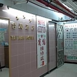 1ST Homestay - HK Tai Wan Hostel