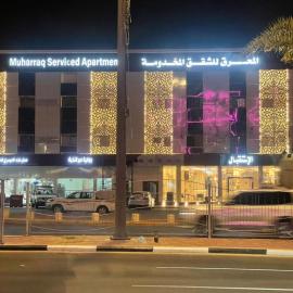 المحرق للشقق المخدومة, Hotel in Al Hofuf