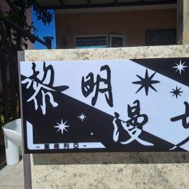 Viesnīca 黎明漫步民宿 pilsētā Taiduna