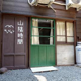 民泊,山陰時間, хотел 
