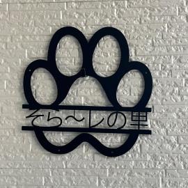わんだふる千葉そらーレの里