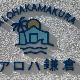 Viesnīca アロハ鎌倉 pilsētā Kamakura